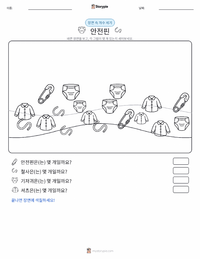 안전핀 인쇄 가능한 워크시트 미리보기