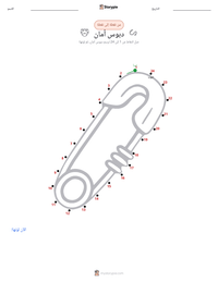 معاينة ورقة العمل القابلة للطباعة دبوس أمان