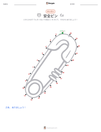 安全ピン の印刷可能ワークシートプレビュー