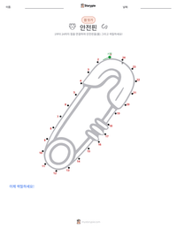 안전핀 인쇄 가능한 워크시트 미리보기