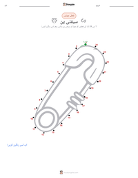 سیفٹی پن پرنٹ کرنے کے قابل ورکشیٹ کا پیش نظارہ