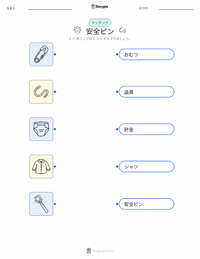 安全ピン の子供向け印刷可能ワークシート