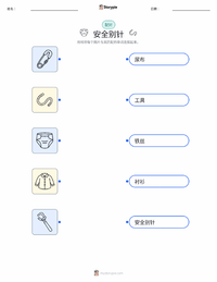 安全别针 可打印工作表，适合儿童