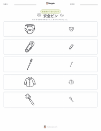 安全ピン の印刷可能ワークシートプレビュー