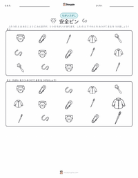 安全ピン の印刷可能ワークシートプレビュー