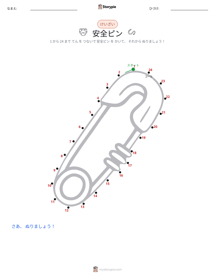 点つなぎ