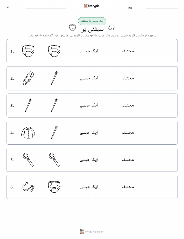 ایک جیسا یا مختلف