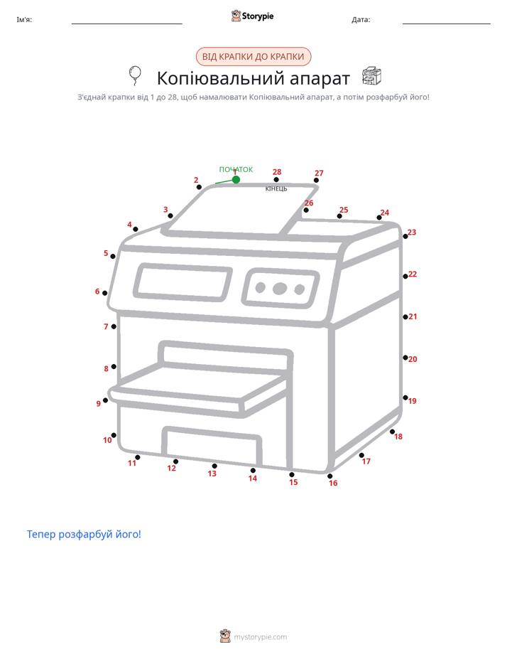 З'єднай точки