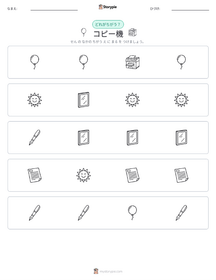異なるものを見つけよう