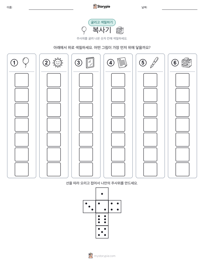 롤 & 색칠하기