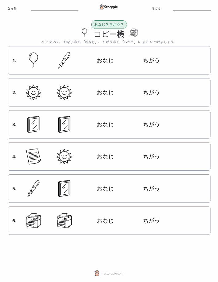 同じか違うか