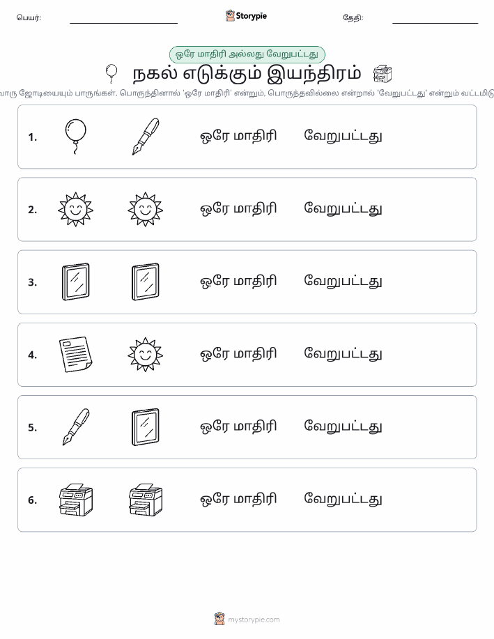 அதே அல்லது மாறுபட்டது