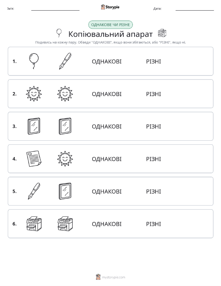 Однакові чи різні