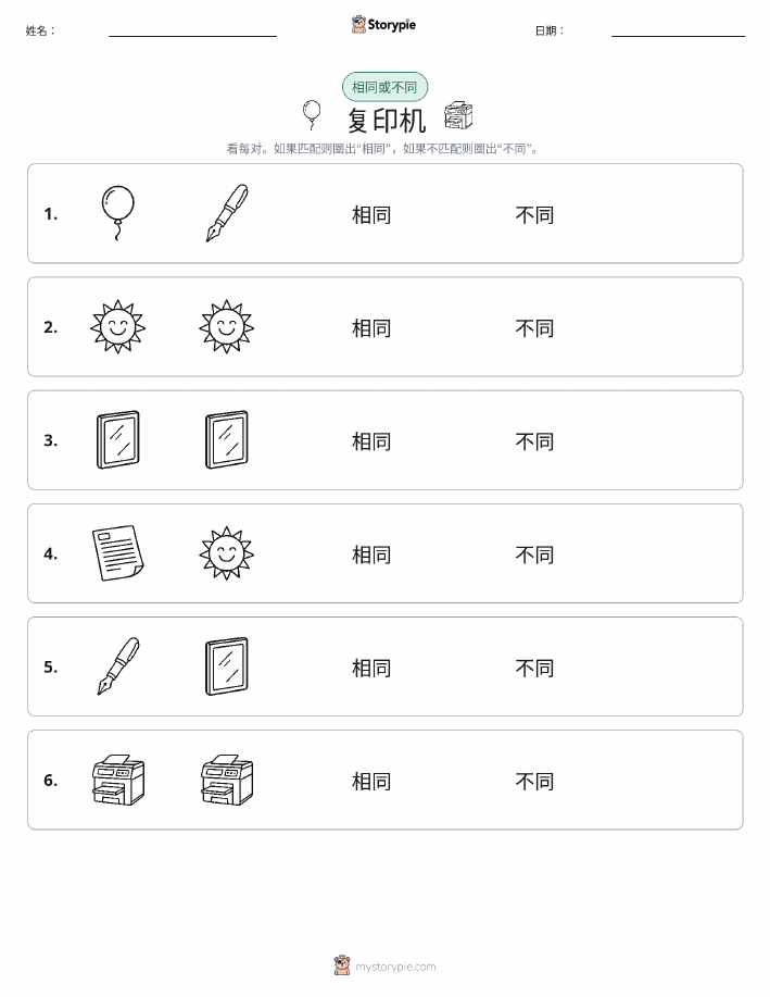相同或不同