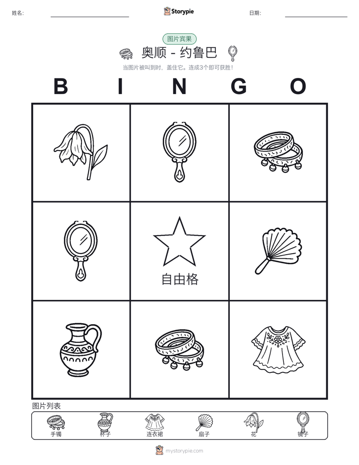 图片宾果
