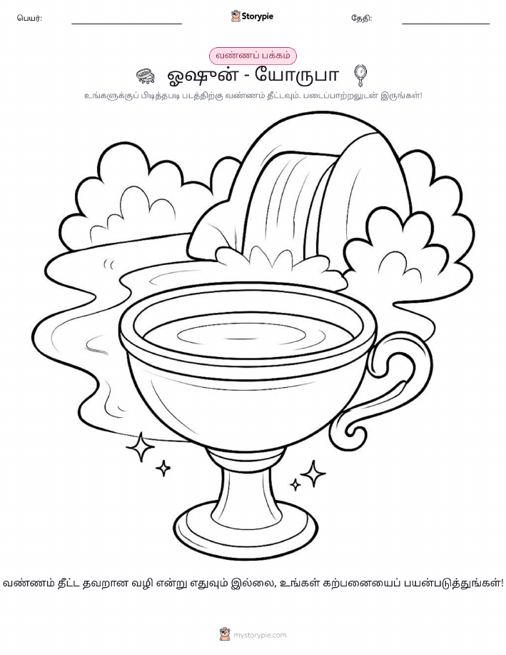 வண்ணம் போடும் பக்கம்