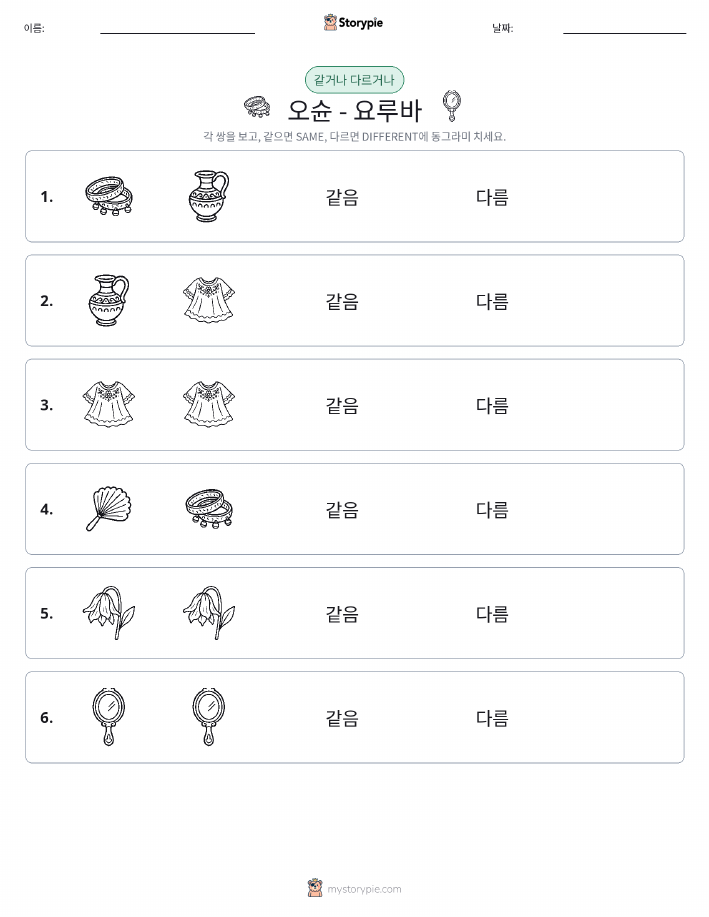 같은 것 또는 다른 것