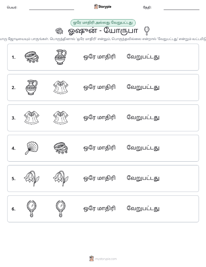 அதே அல்லது மாறுபட்டது