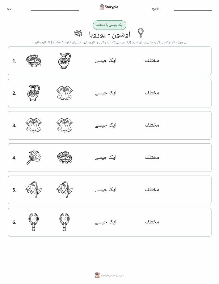 ایک جیسا یا مختلف