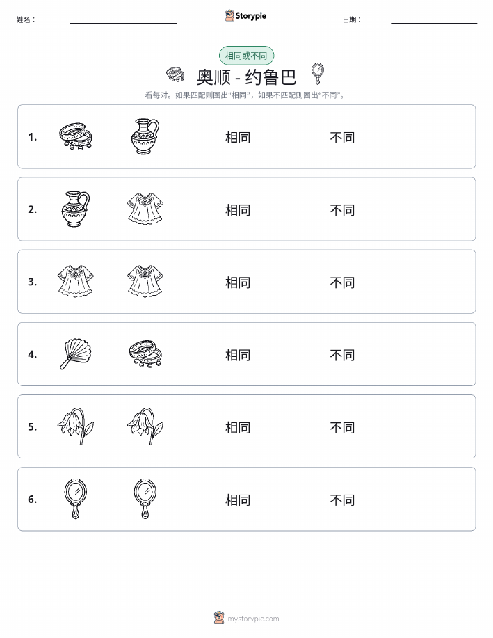 相同或不同
