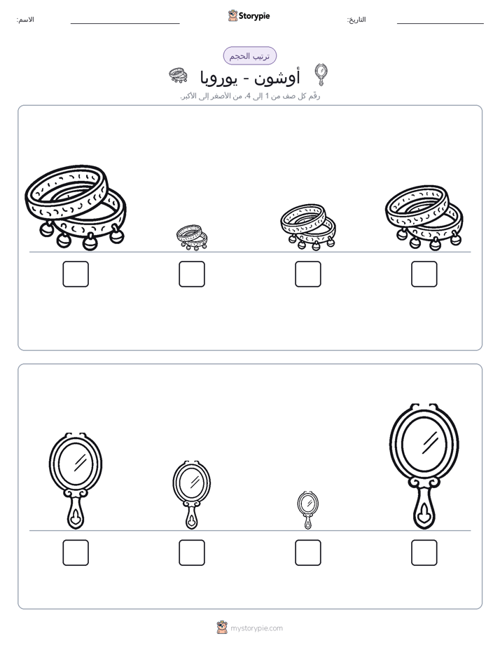 ترتيب الحجم