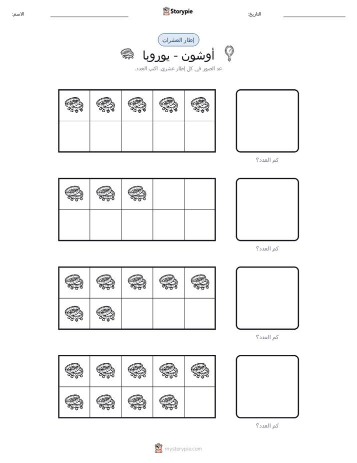 إطار العشرة