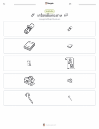 เครื่องเย็บกระดาษ ตัวอย่างแบบฝึกหัดที่พิมพ์ได้