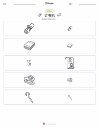 订书机 可打印工作表预览