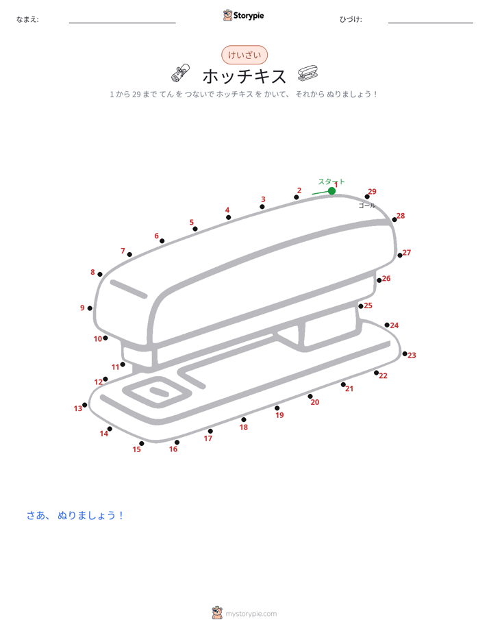 点つなぎ
