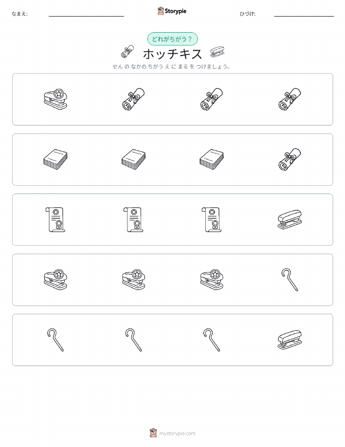 異なるものを見つけよう
