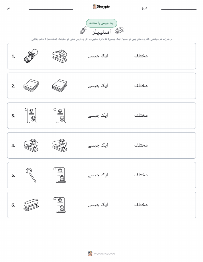 ایک جیسا یا مختلف