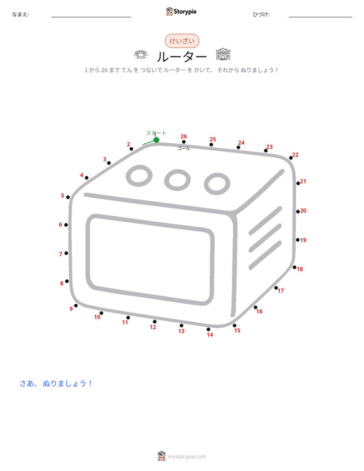 点つなぎ