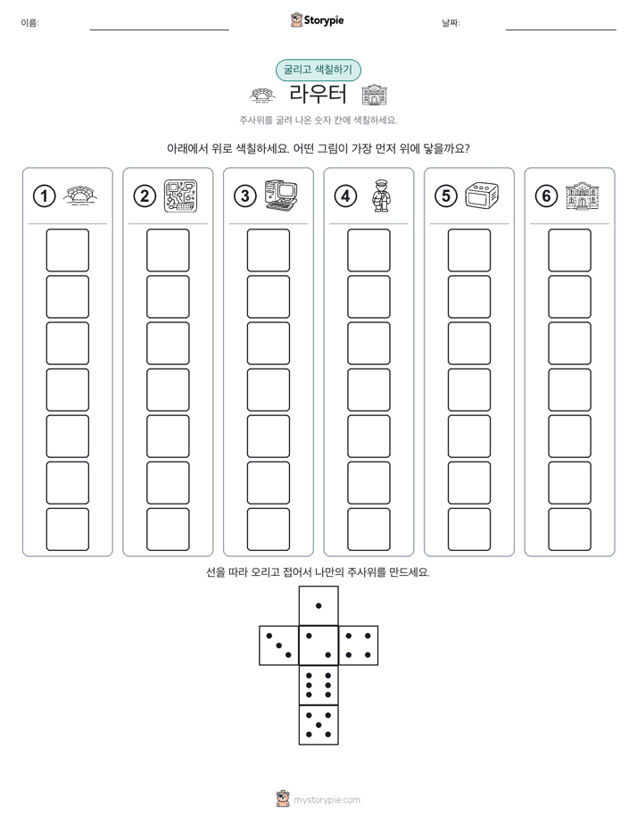 롤 & 색칠하기