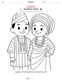 ಯೊರುಬಾ ಜನರು ಮುದ್ರಣೀಯ ಕಾರ್ಯಪತ್ರದ ಪೂರ್ವದೃಶ್ಯ