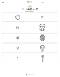 约鲁巴人 可打印工作表预览