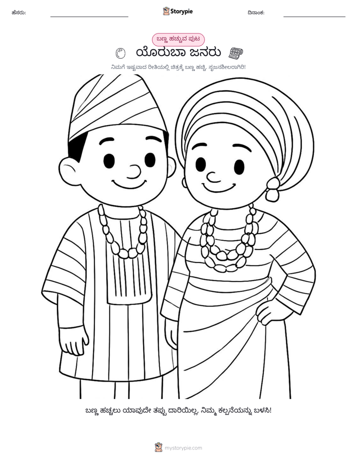 ಬಣ್ಣಿಸುವ ಪುಟ