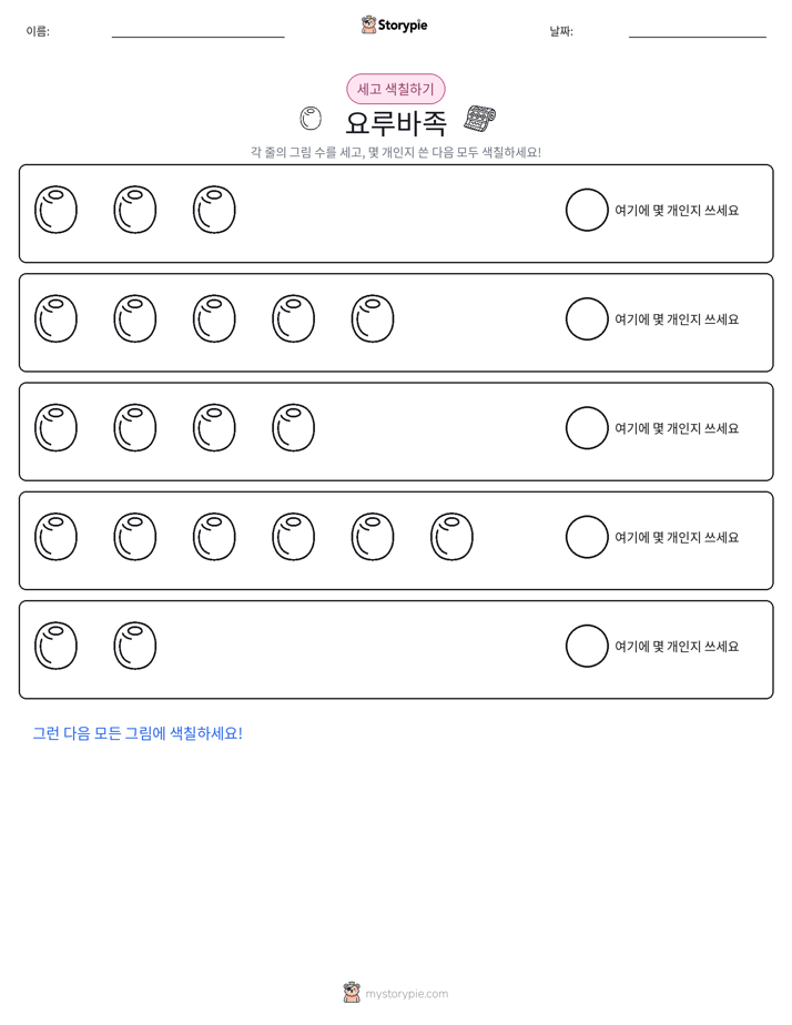 세기 및 색칠하기