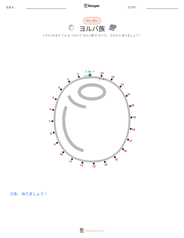 点つなぎ