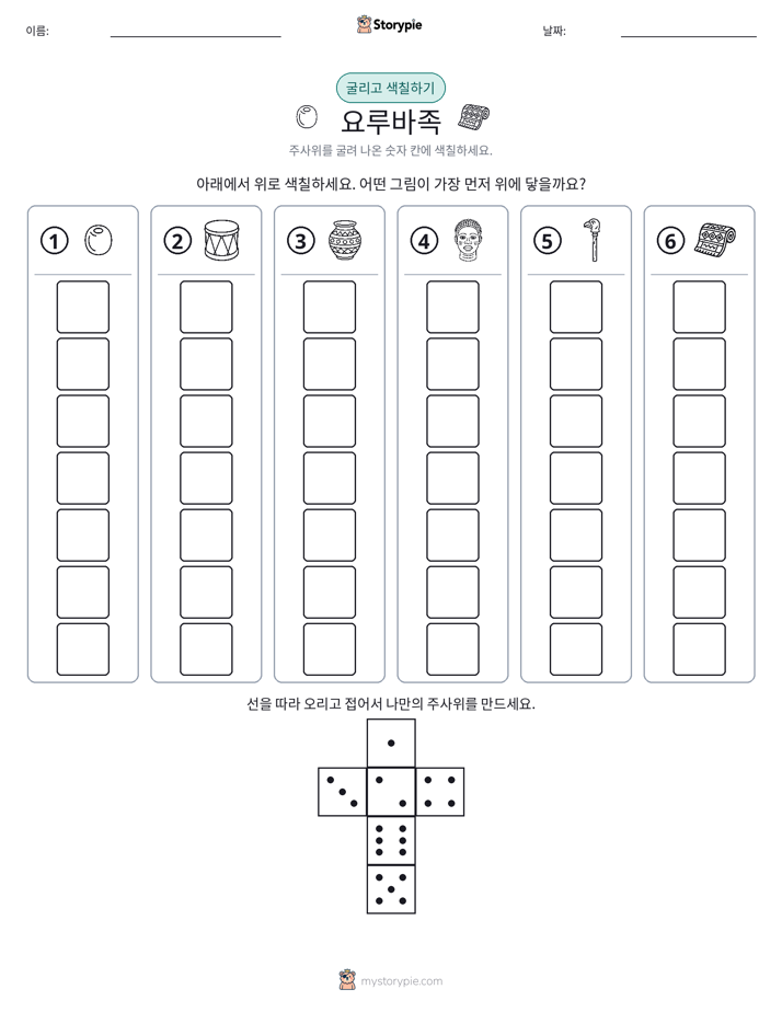 롤 & 색칠하기