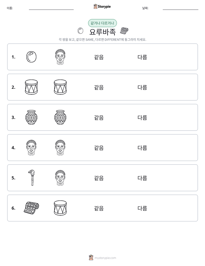 같은 것 또는 다른 것