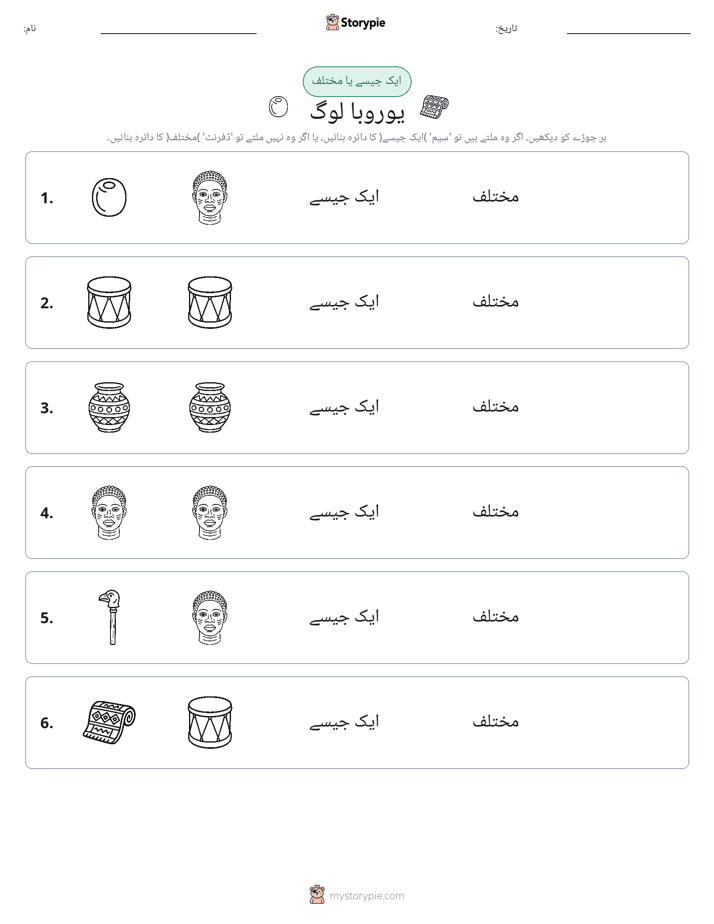 ایک جیسا یا مختلف