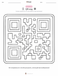 QR-код раскраска для детей