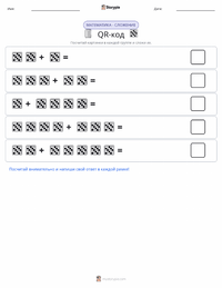 QR-код предварительный просмотр распечатываемого рабочего листа