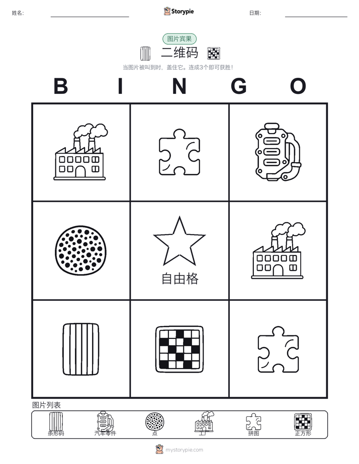 图片宾果