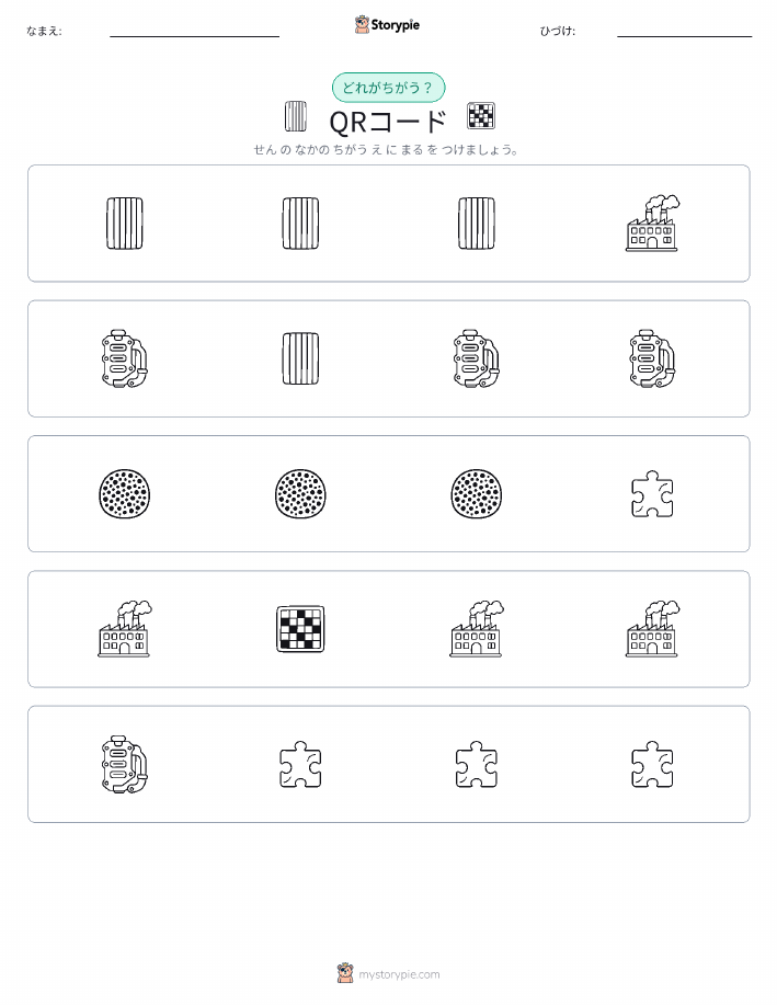 異なるものを見つけよう