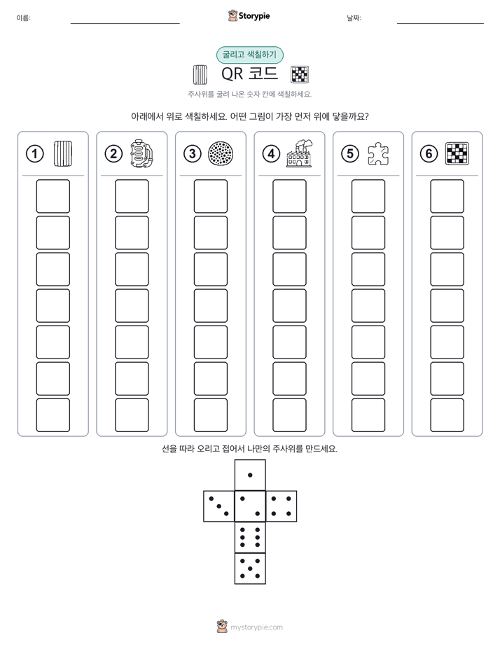 롤 & 색칠하기
