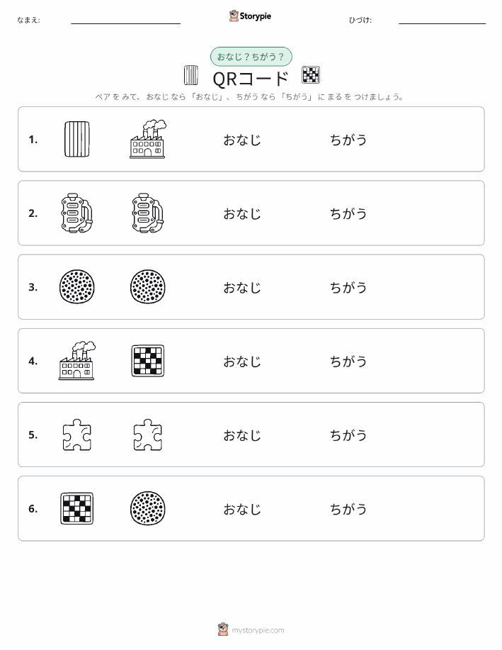 同じか違うか