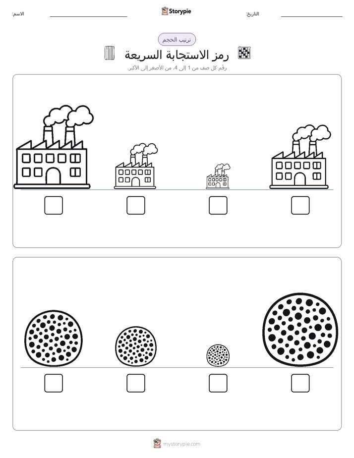 ترتيب الحجم
