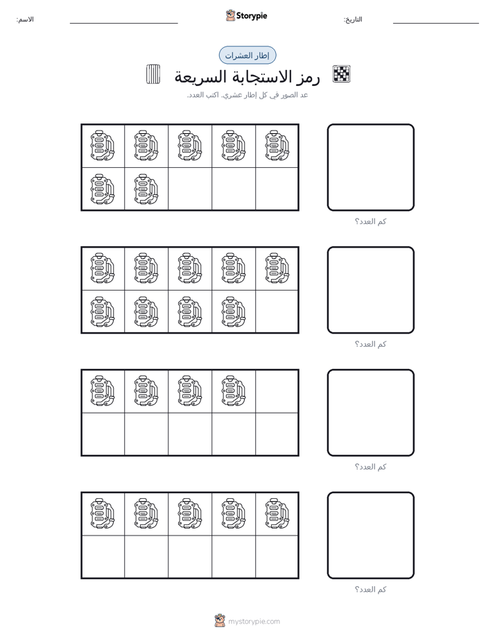 إطار العشرة