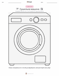 Сушильна машина для одягу розмальовка для дітей